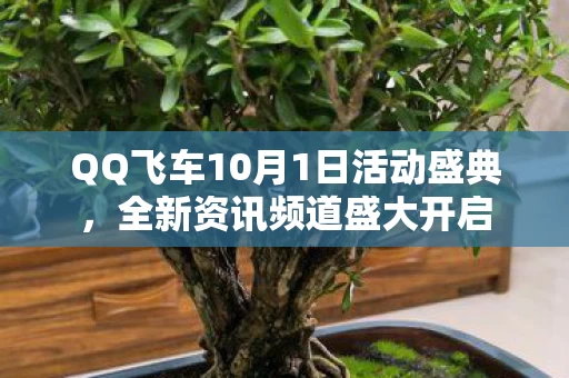 QQ飞车10月1日活动盛典图片