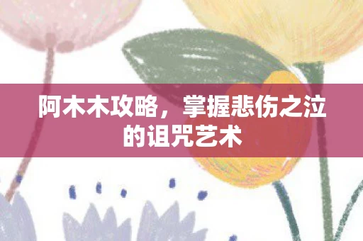 掌握悲伤之泣的诅咒艺术图片