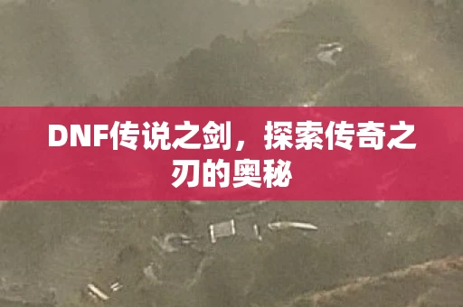 探索传奇之刃的奥秘图片