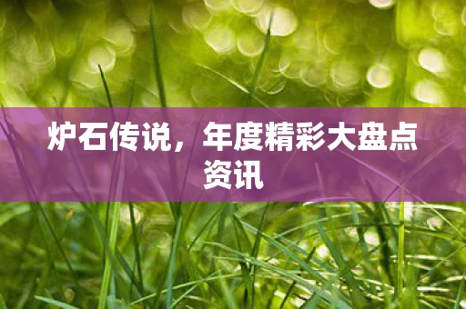 年度精彩大盘点资讯图片