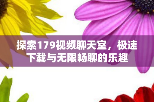 极速下载与无限畅聊的乐趣图片