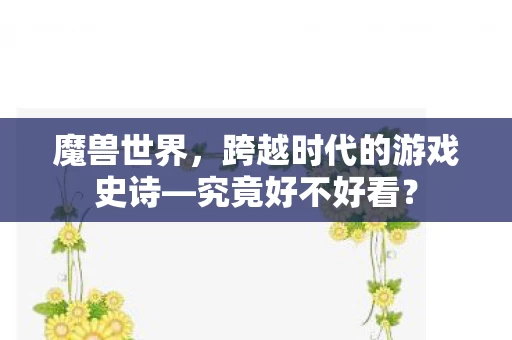 跨越时代的游戏史诗图片