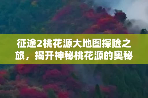 征途2桃花源大地图探险之旅图片
