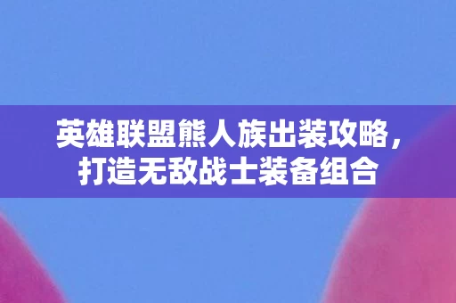 英雄联盟熊人族出装攻略图片