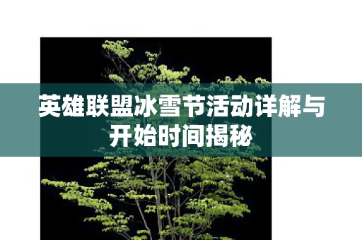 英雄联盟冰雪节活动详解与开始时间揭秘图片