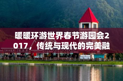 暖暖环游世界春节游园会2017图片