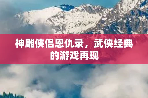 武侠经典的游戏再现图片