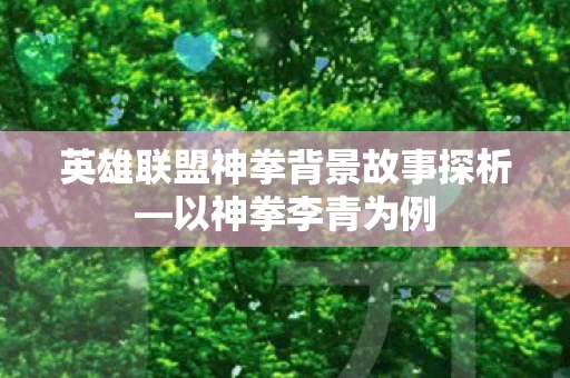 英雄联盟神拳背景故事探析图片