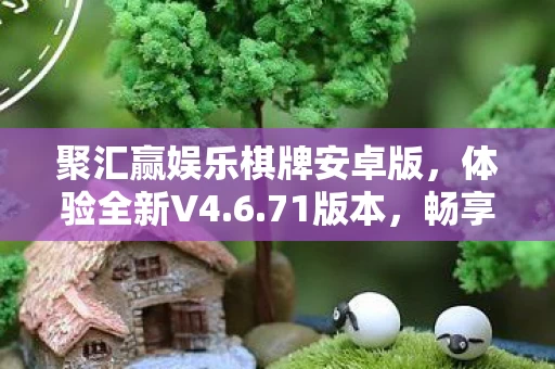 聚汇赢娱乐棋牌安卓版图片