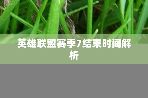 英雄联盟赛季7结束时间解析图片