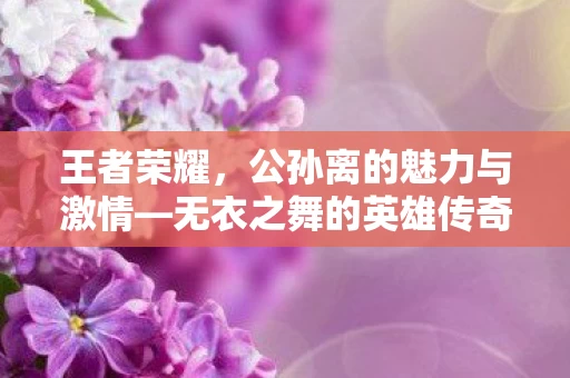 公孙离的魅力与激情图片