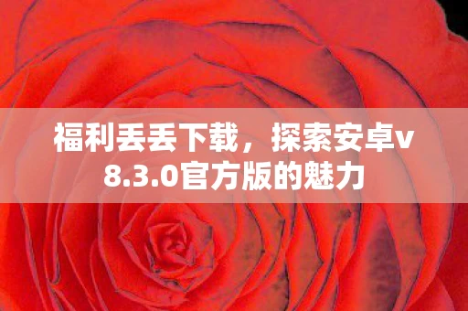 0官方版的魅力图片