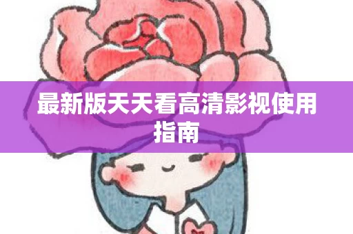 最新版天天看高清影视使用指南图片