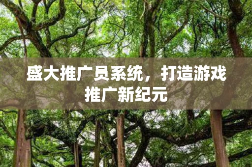 打造游戏推广新纪元图片