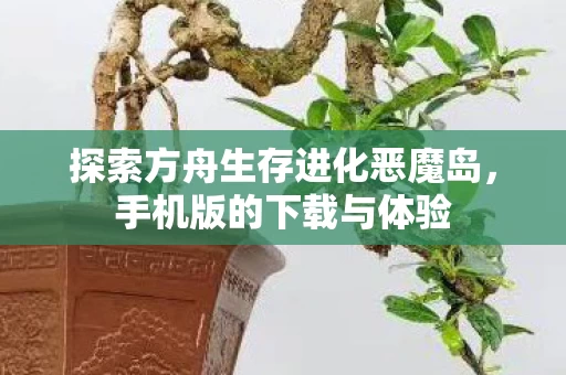 探索方舟生存进化恶魔岛图片