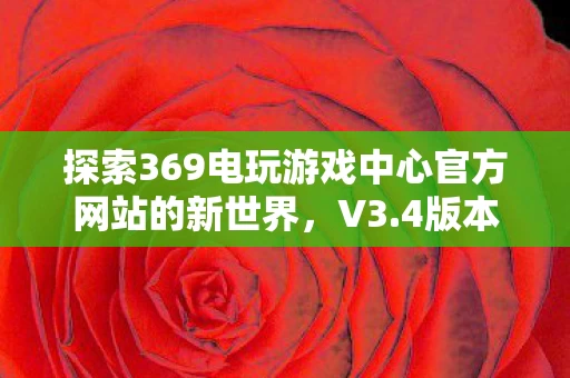 探索369电玩游戏中心官方网站的新世界图片