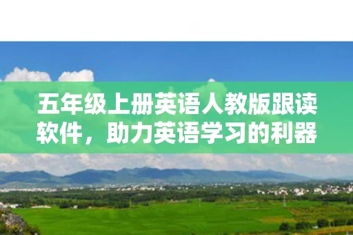 五年级上册英语人教版跟读软件图片