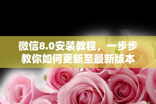 一步步教你如何更新至最新版本图片