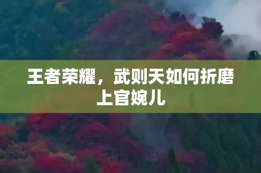 武则天如何折磨上官婉儿图片