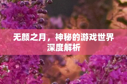 神秘的游戏世界深度解析图片