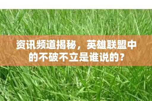 英雄联盟中的不破不立是谁说的图片