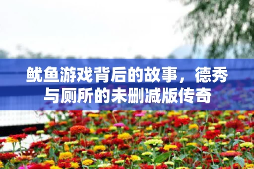 德秀与厕所的未删减版传奇图片