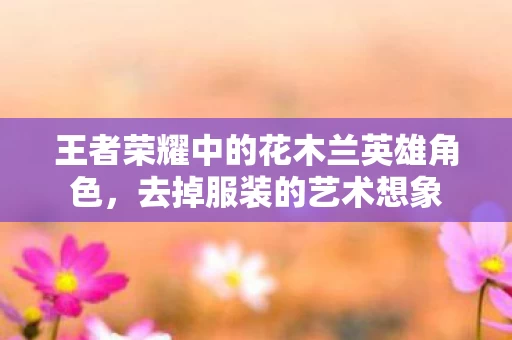 王者荣耀中的花木兰英雄角色图片