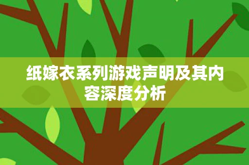 纸嫁衣系列游戏声明及其内容深度分析图片