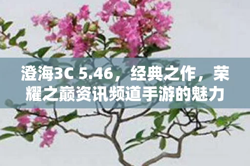 荣耀之巅资讯频道手游的魅力与荣耀图片