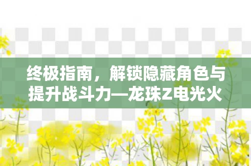 解锁隐藏角色与提升战斗力图片