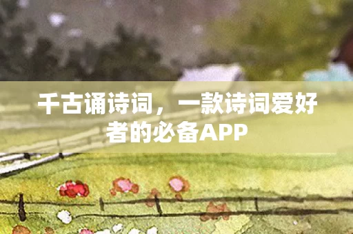 一款诗词爱好者的必备APP图片