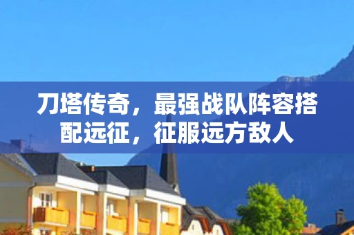 最强战队阵容搭配远征图片