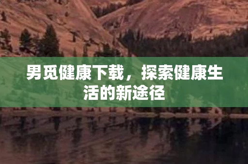 探索健康生活的新途径图片