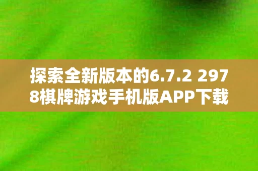 2 2978棋牌游戏手机版APP下载体验图片