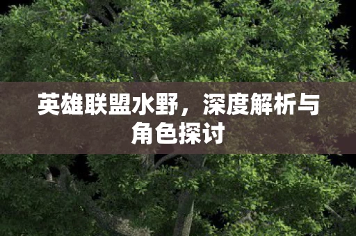 深度解析与角色探讨图片