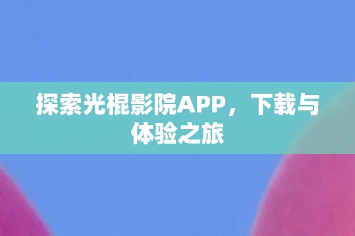 探索光棍影院APP图片