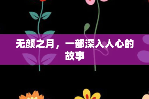 一部深入人心的故事图片