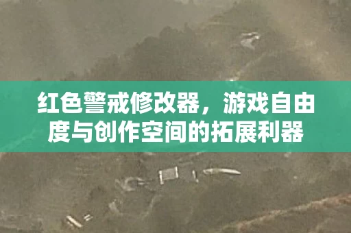 游戏自由度与创作空间的拓展利器图片