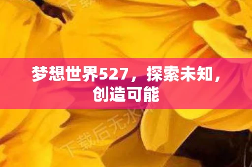 梦想世界527图片