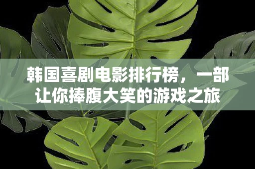 一部让你捧腹大笑的游戏之旅图片