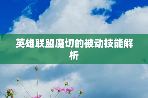 英雄联盟魔切的被动技能解析图片