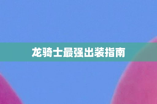 龙骑士最强出装指南图片