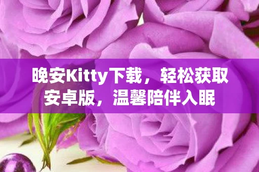 晚安Kitty下载图片