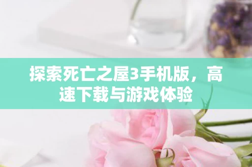 探索死亡之屋3手机版图片