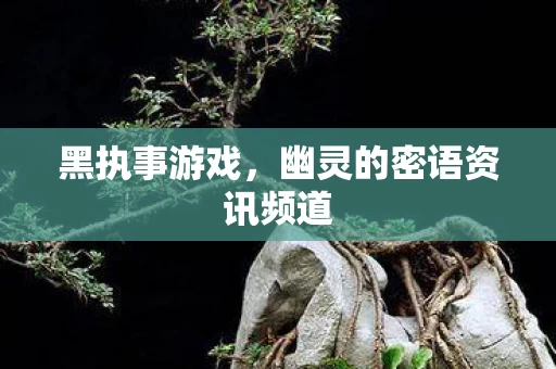 幽灵的密语资讯频道图片