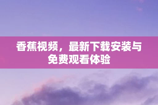 最新下载安装与免费观看体验图片