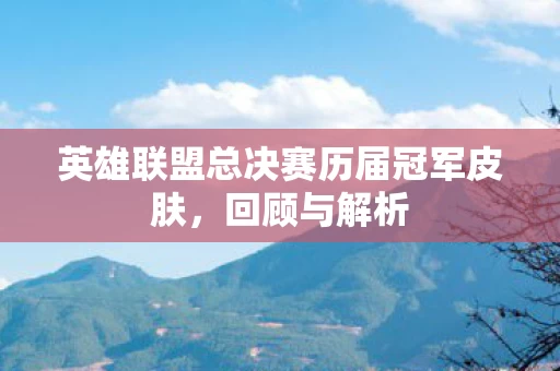 英雄联盟总决赛历届冠军皮肤图片