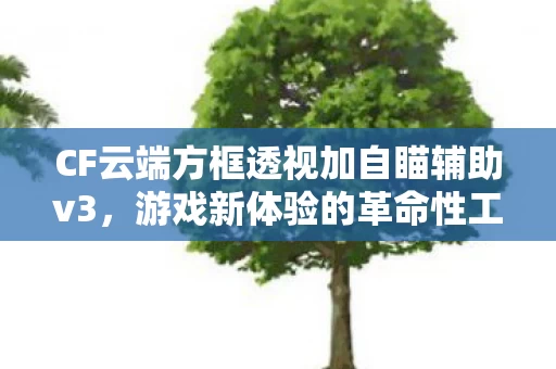 CF云端方框透视加自瞄辅助v3图片