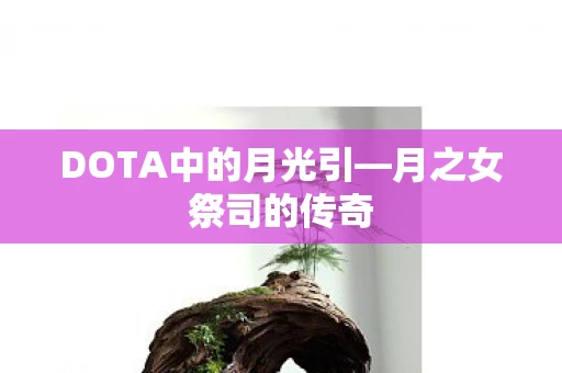 DOTA中的月光引图片