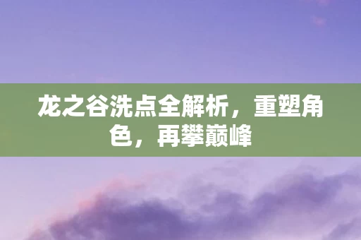 龙之谷洗点全解析图片